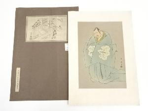 勝川春英　人物図　手摺浮世絵木版画